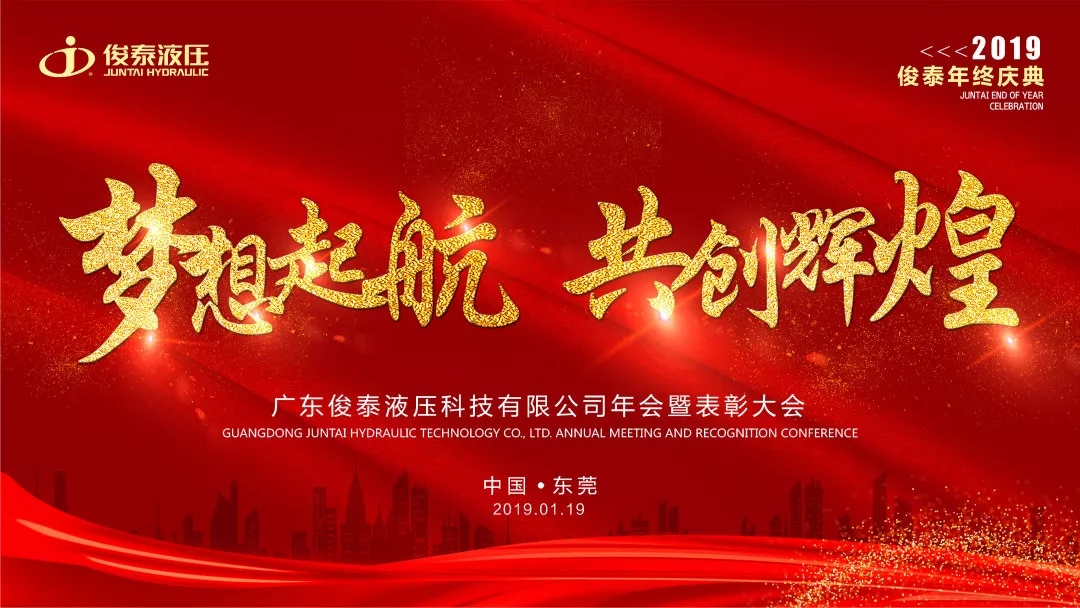 年會(huì)回顧 | 2019，我們一起聚力前行·共創(chuàng)輝煌 ！