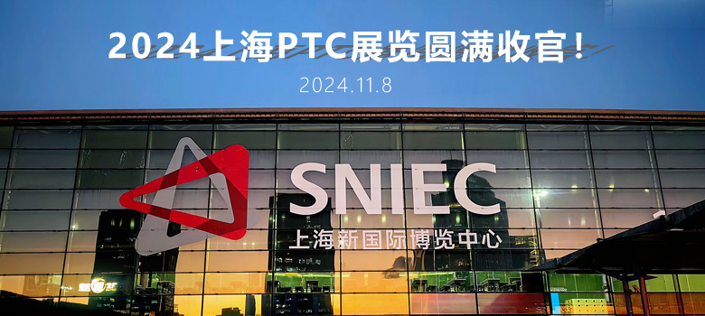 2024上海PTC圓滿收官，俊泰液壓期待與您下次相聚！